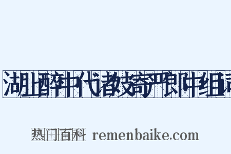 湖上醉中代诸妓寄严郎中组词是什么意思的图片